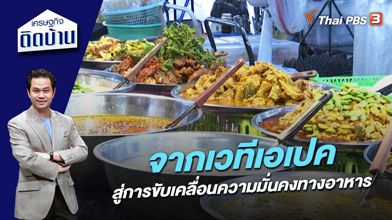 จากเวทีเอเปคสู่การขับเคลื่อนความมั่นคงทางอาหาร