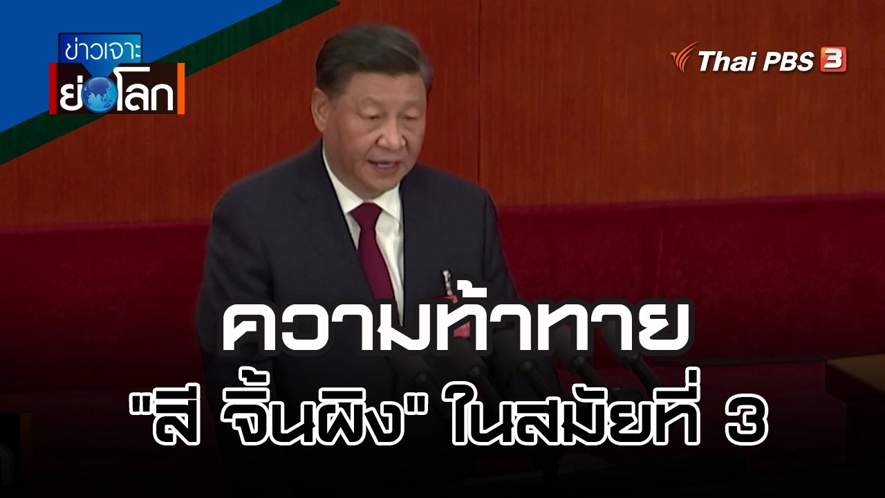 ความท้าทาย "สี จิ้นผิง" ในสมัยที่ 3 | 22 ต.ค. 65