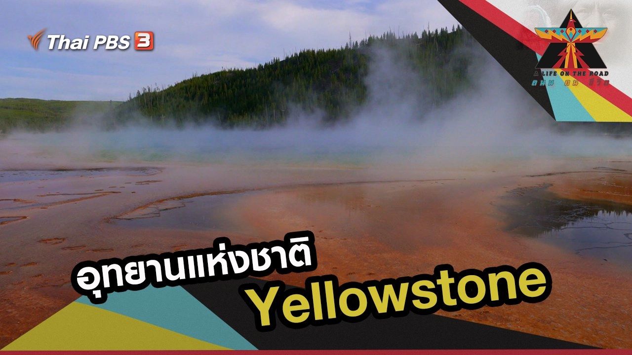 อุทยานแห่งชาติเยลโลว์สโตน