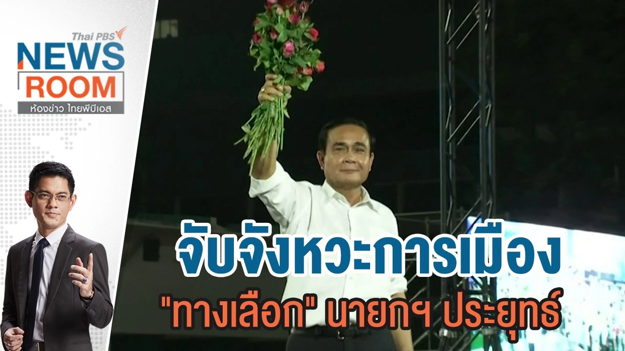 จับจังหวะการเมือง "ทางเลือก" นายกฯ ประยุทธ์ | 23 ต.ค.65