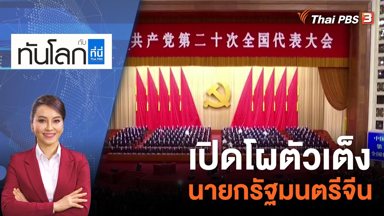 เปิดโผตัวเต็งนายกรัฐมนตรีจีน | 21 ต.ค. 65