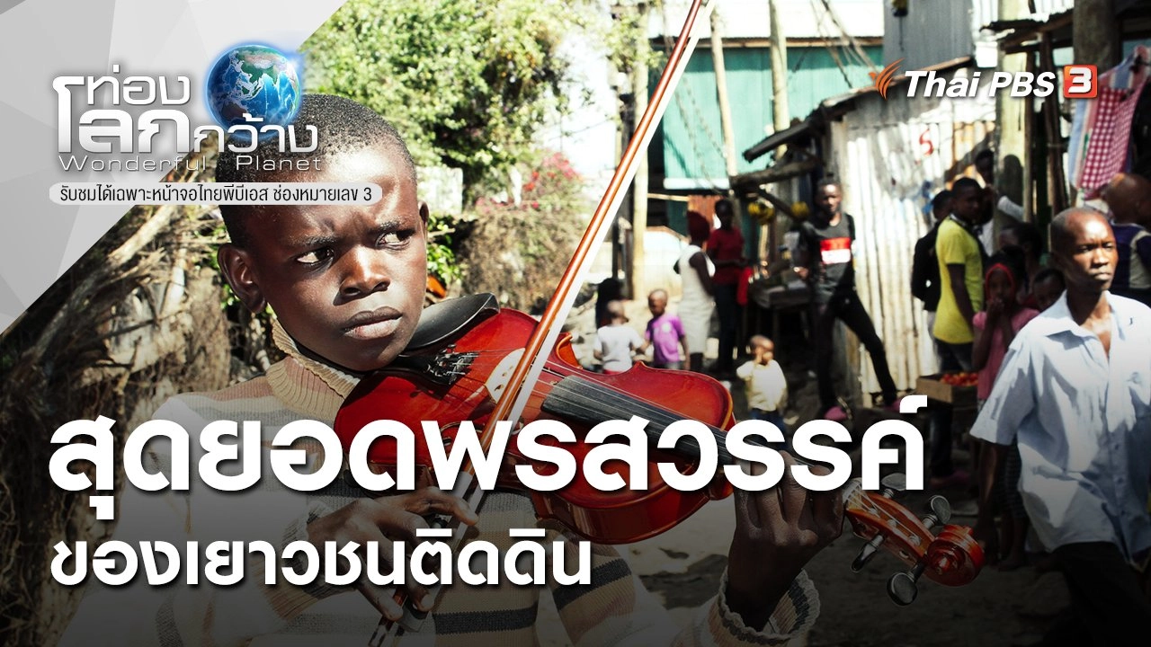 สุดยอดพรสวรรค์...ของเยาวชนติดดิน