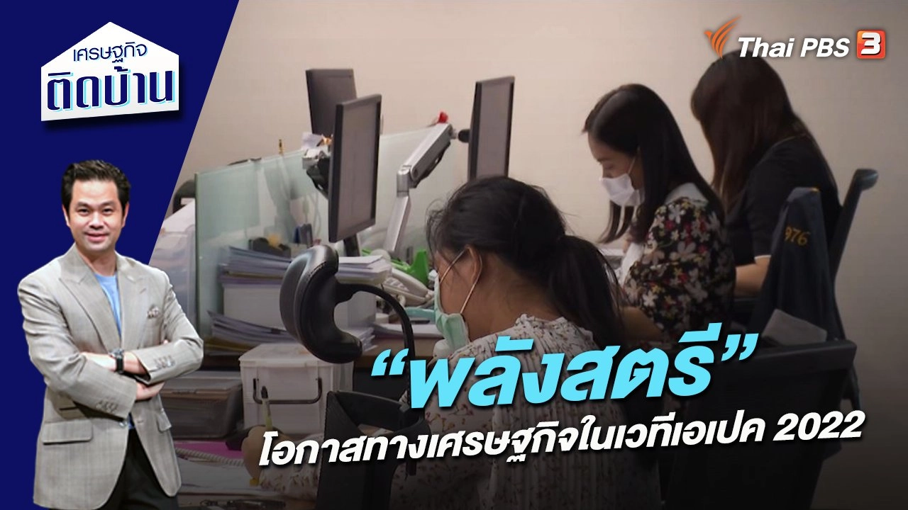 “พลังสตรี” โอกาสทางเศรษฐกิจในเวทีเอเปค 2022