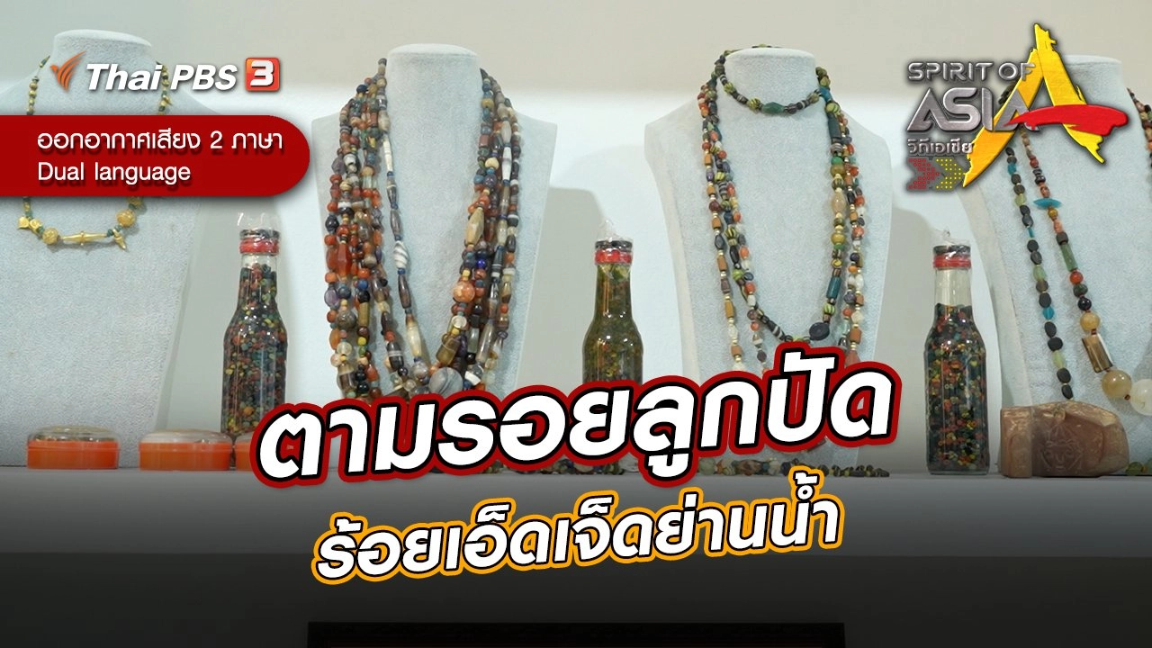 ​ตามรอยลูกปัดร้อยเอ็ดเจ็ดย่านน้ำ