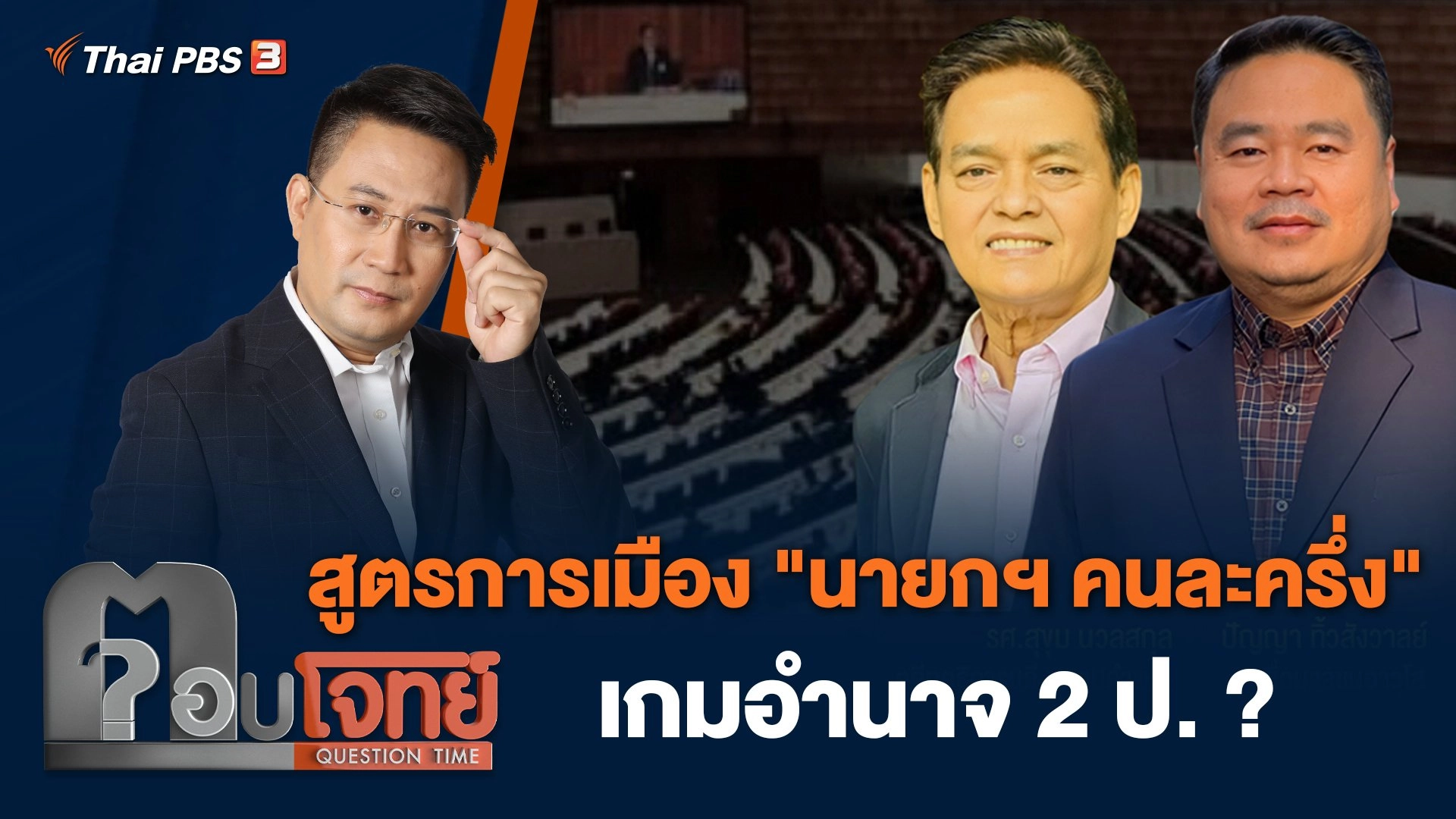 สูตรการเมือง "นายกฯ คนละครึ่ง" เกมอำนาจ 2 ป. ?