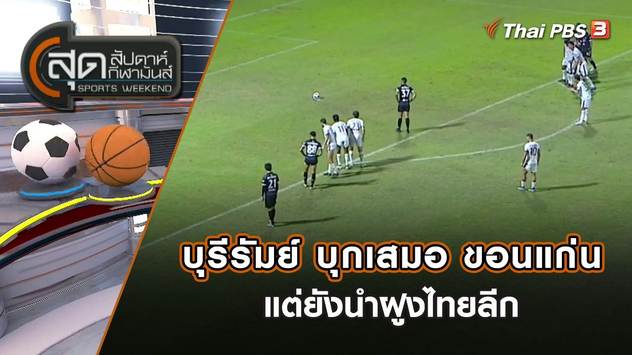 บุรีรัมย์ บุกเสมอ ขอนแก่น 1-1 แต่ยังนำฝูงไทยลีก | สุดสัปดาห์ กีฬามันส์ | 23 ต.ค. 65