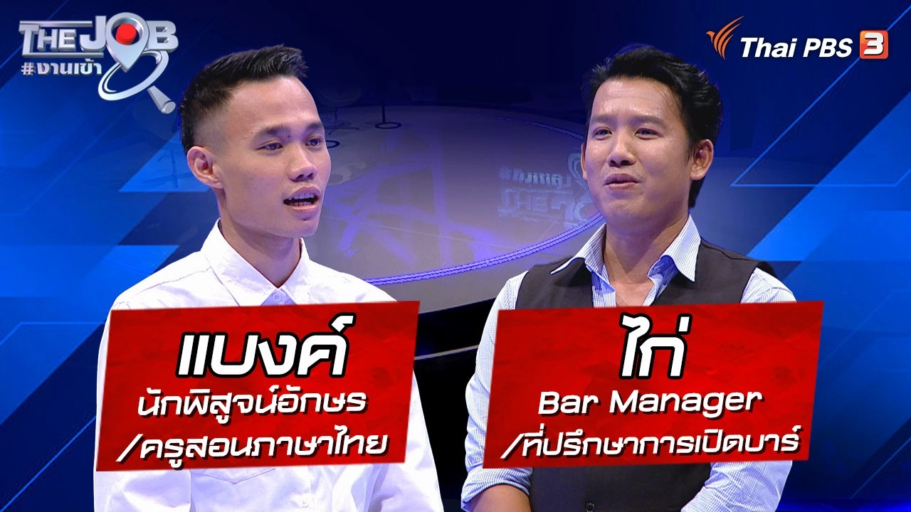 "แบงค์" นักพิสูจน์อักษร/ครูสอนภาษาไทย และ "ไก่" Bar Manager/ที่ปรึกษาการเปิดบาร์
