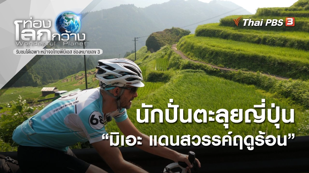 นักปั่นตะลุยญี่ปุ่น ตอน มิเอะ แดนสวรรค์ฤดูร้อน