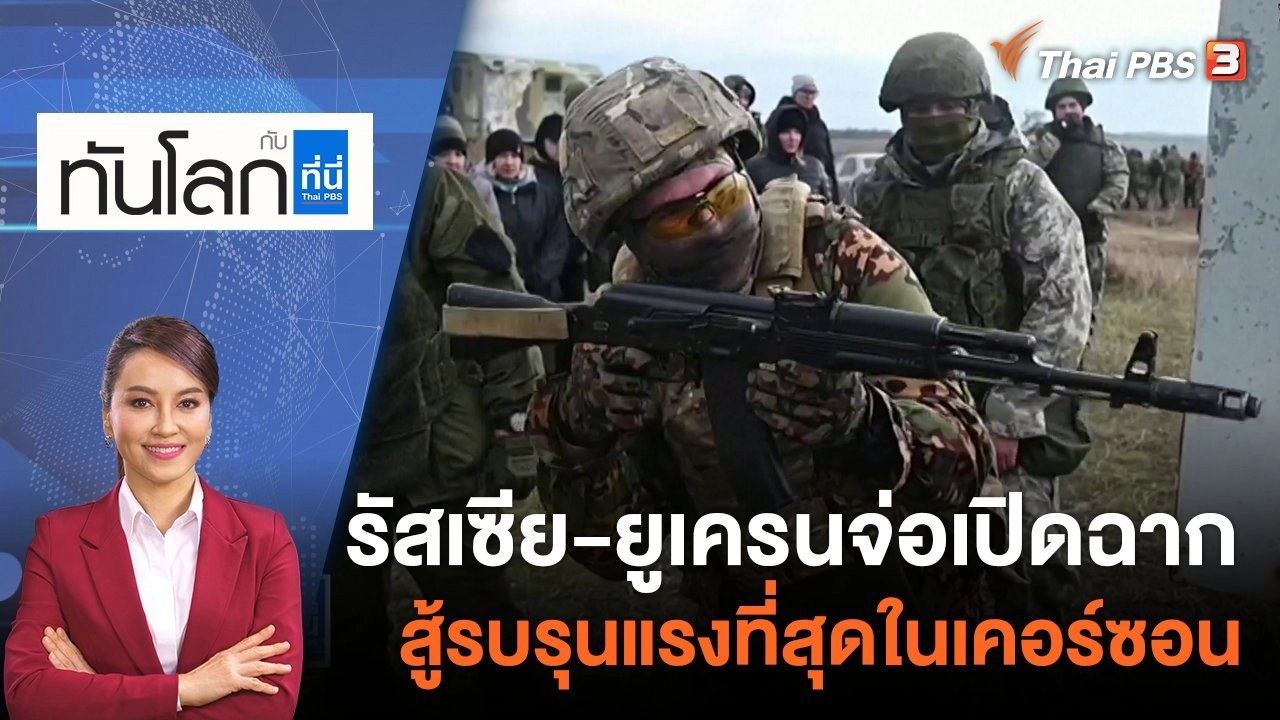 รัสเซีย - ยูเครนจ่อเปิดฉากสู้รบรุนแรงที่สุดในเคอร์ซอน | 26 ต.ค. 65