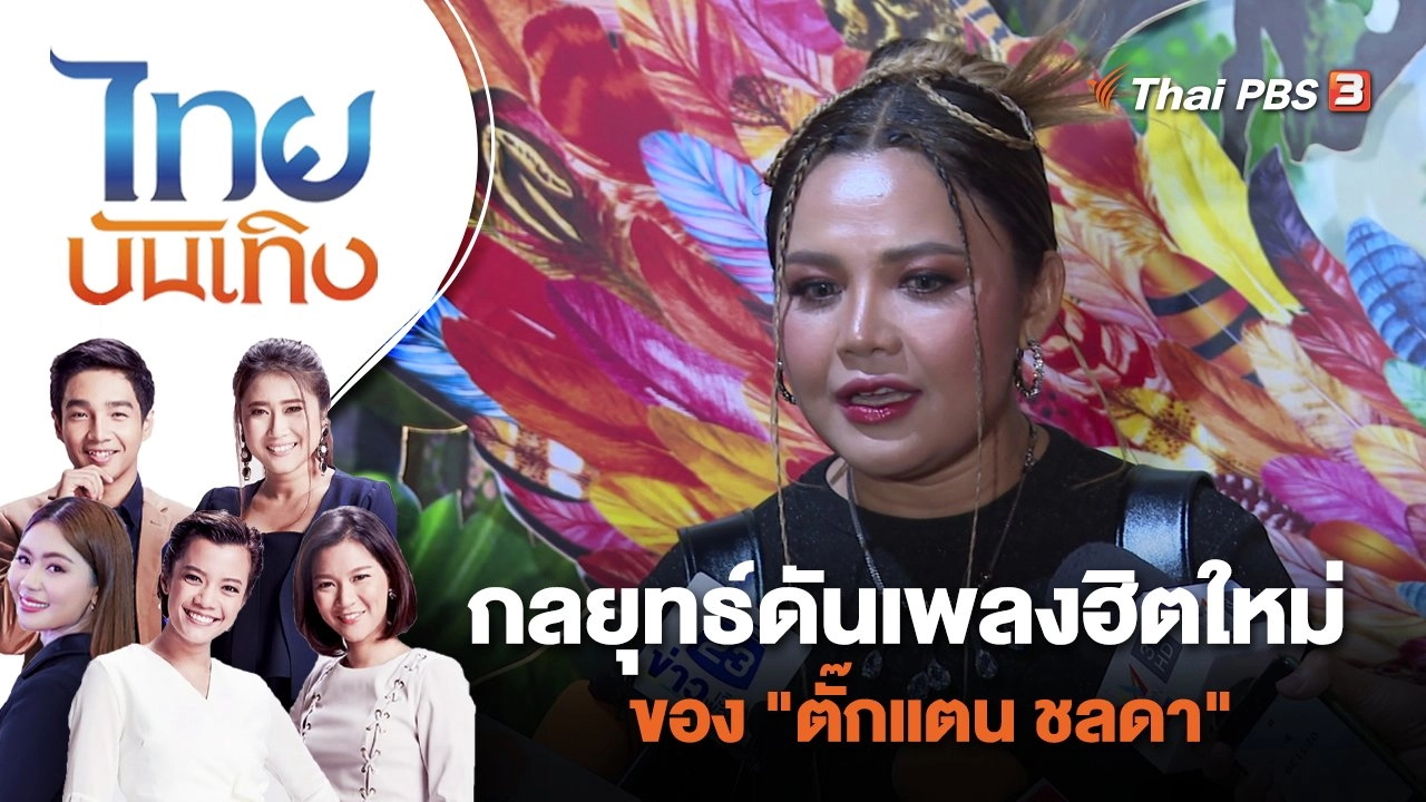 กลยุทธ์ดันเพลงฮิตใหม่ของ "ตั๊กแตน ชลดา" | ไทยบันเทิง | 27 ต.ค. 65