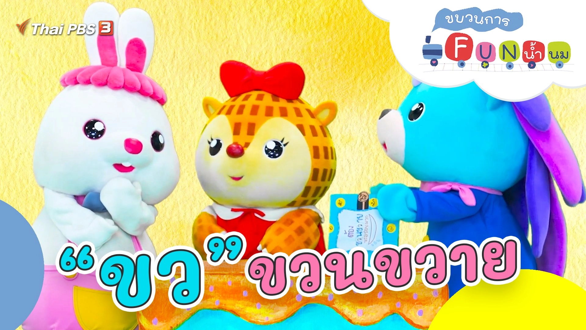 “ขว” ขวนขวาย