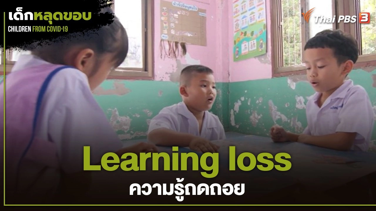 Learning loss ความรู้ถดถอย