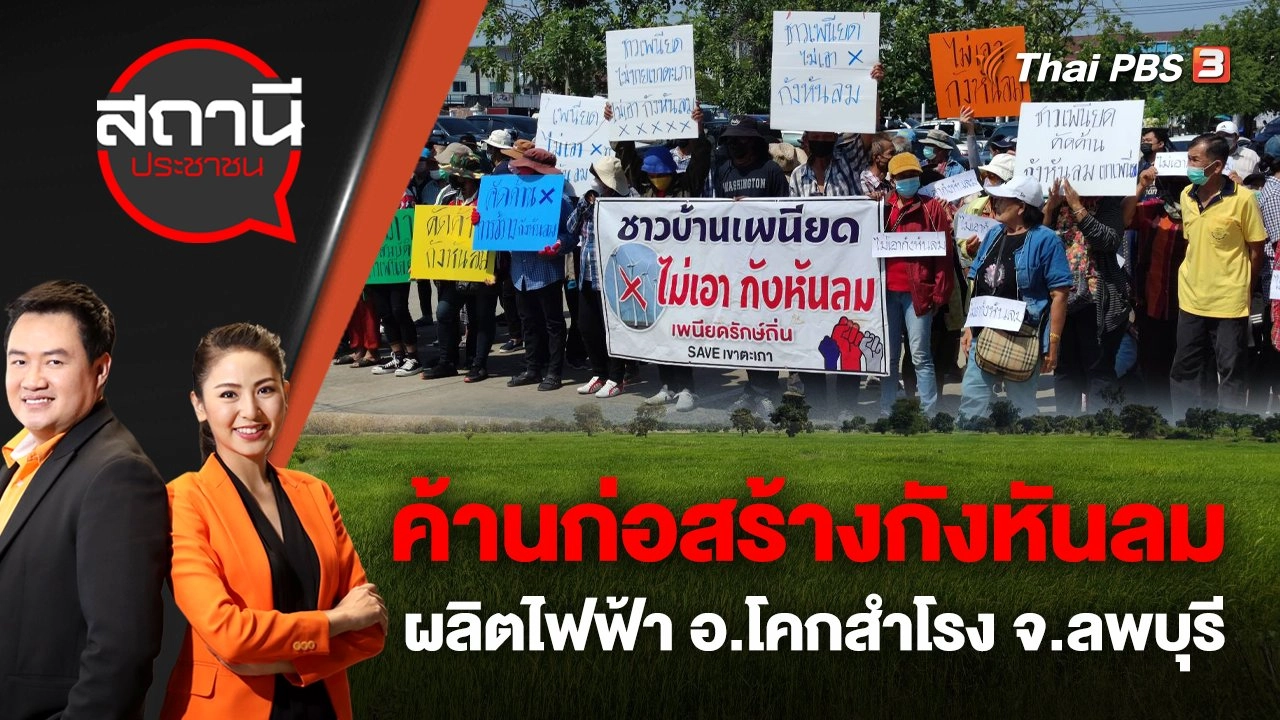 ค้านก่อสร้างกังหันลมผลิตไฟฟ้า อ.โคกสำโรง จ.ลพบุรี | สถานีประชาชน | 25 ต.ค. 65