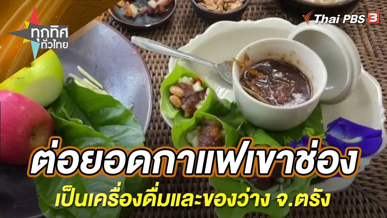 ต่อยอดกาแฟเขาช่องเป็นเครื่องดื่มและของว่าง จ.ตรัง