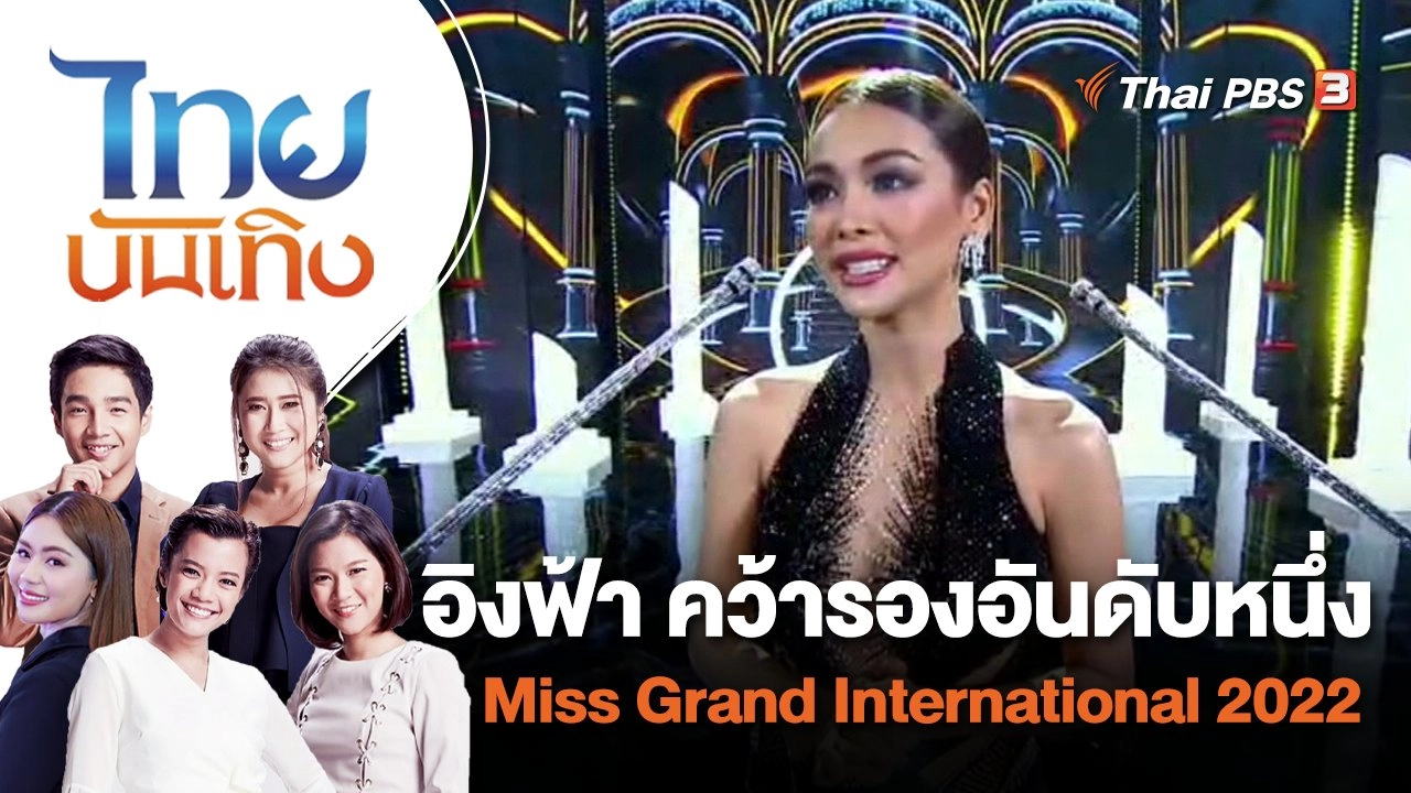 อิงฟ้า คว้ารองอันดับหนึ่ง Miss Grand International 2022 | ไทยบันเทิง | 26 ต.ค. 65