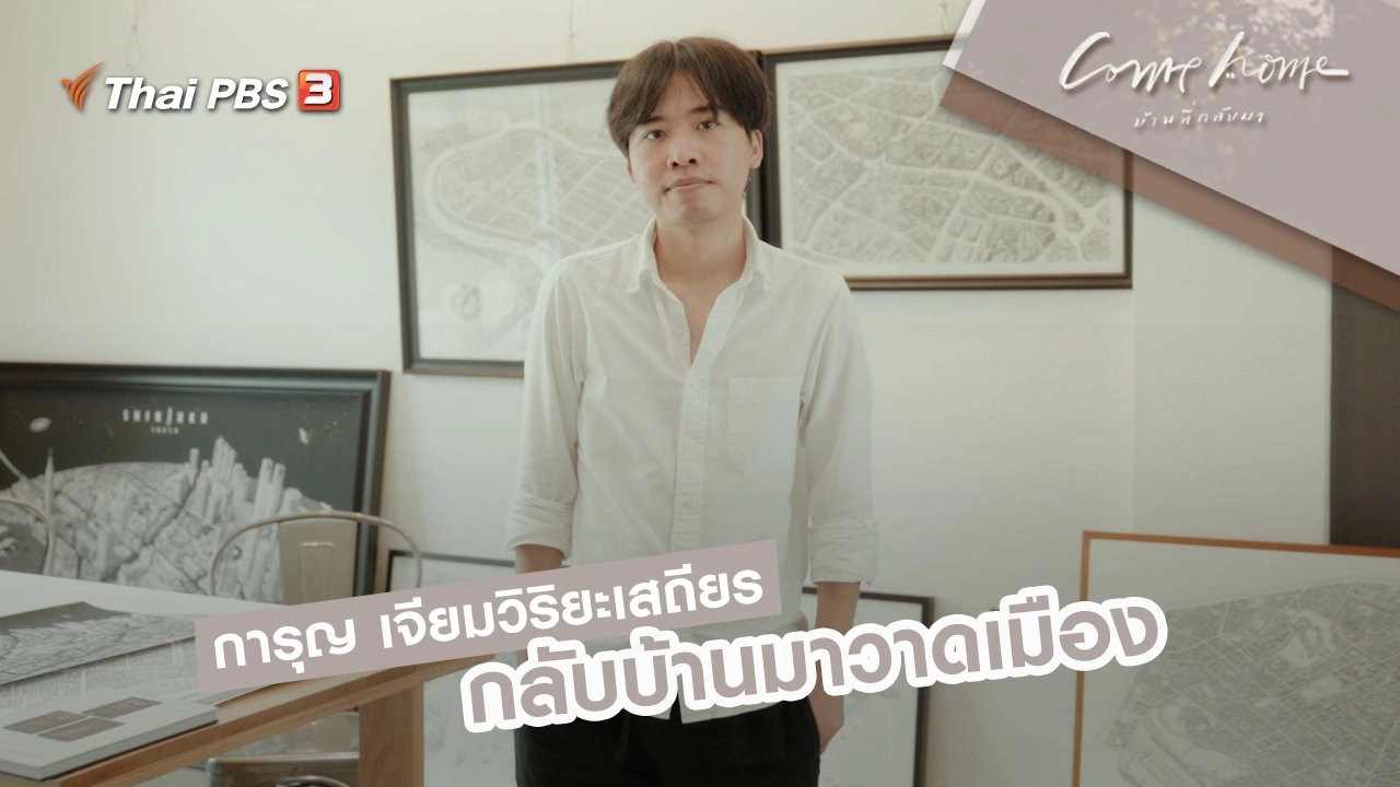 การุญ เจียมวิริยะเสถียร : กลับบ้านมาวาดเมือง
