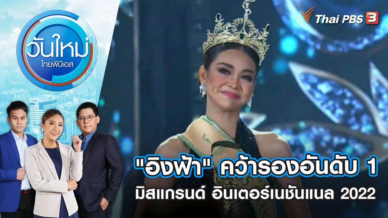 "อิงฟ้า" คว้ารองอันดับ 1 มิสแกรนด์ อินเตอร์เนชันแนล 2022 | วันใหม่ ไทยพีบีเอส | 26 ต.ค. 65
