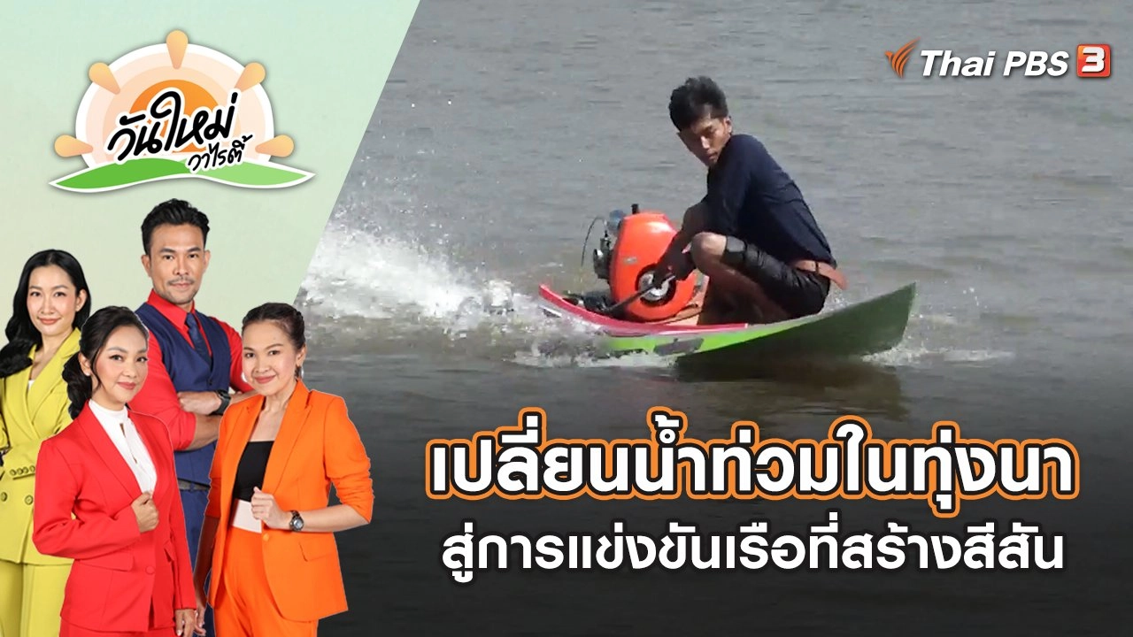 เปลี่ยนน้ำท่วมในทุ่งนา สู่การแข่งขันเรือที่สร้างสีสัน | วันใหม่วาไรตี้ | 26 ต.ค. 65