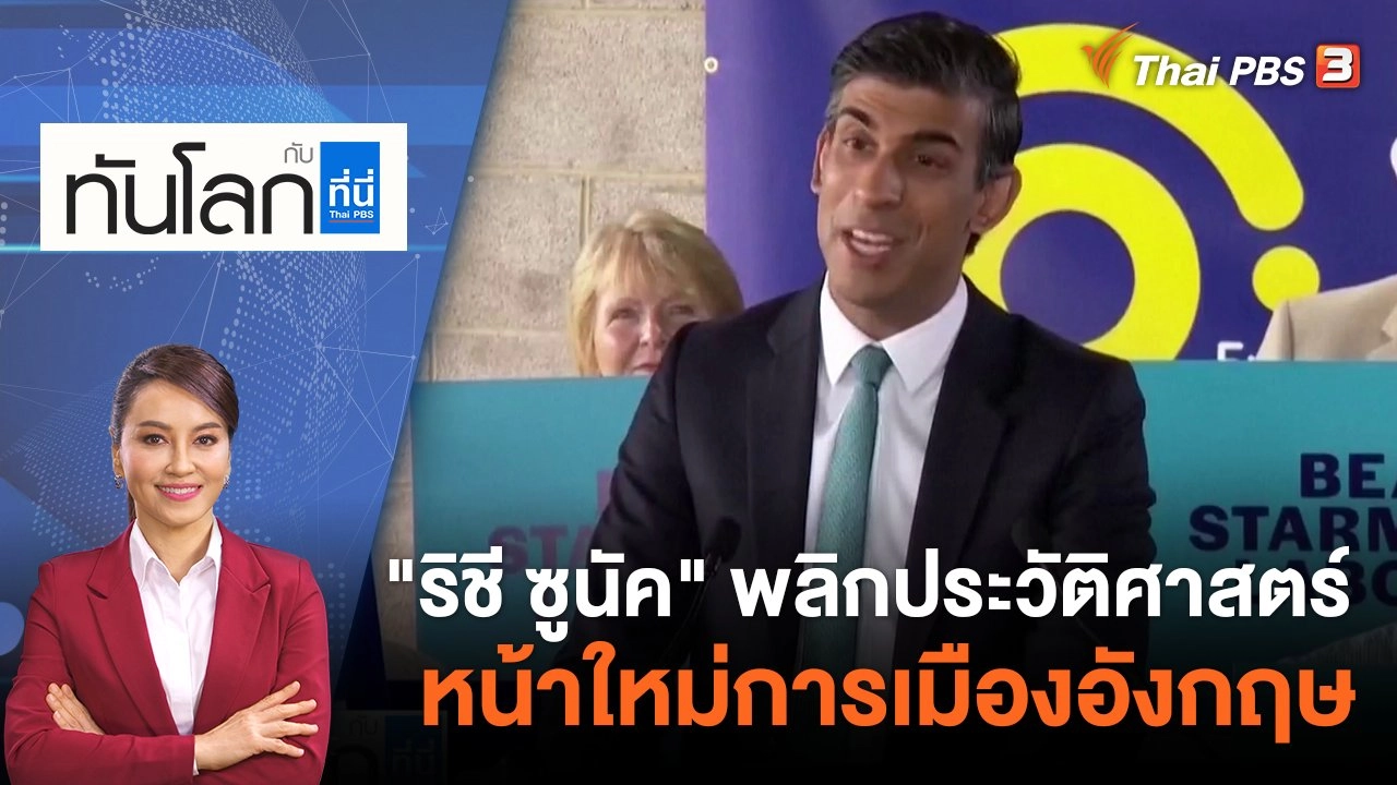 ริชี ซูนัค" พลิกประวัติศาสตร์หน้าใหม่การเมืองอังกฤษ | 25 ต.ค. 65