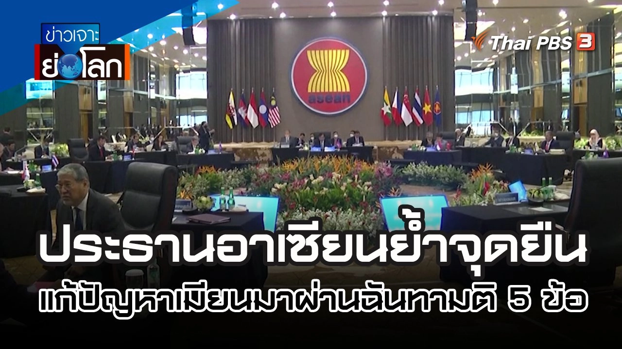 อาเซียนประชุมฉุกเฉิน แก้ปัญหาเมียนมา | 29 ต.ค. 65