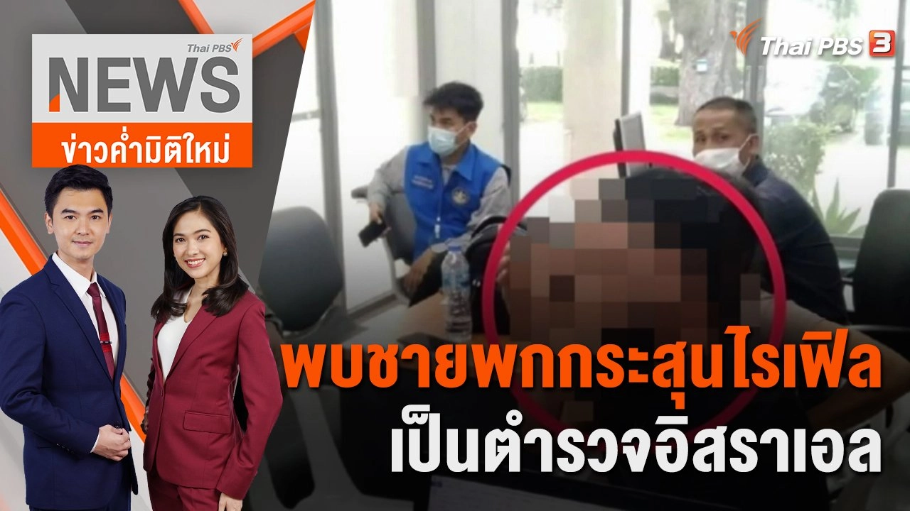 พบชายพกกระสุนไรเฟิลเป็นตำรวจอิสราเอล  | 28 ต.ค. 65