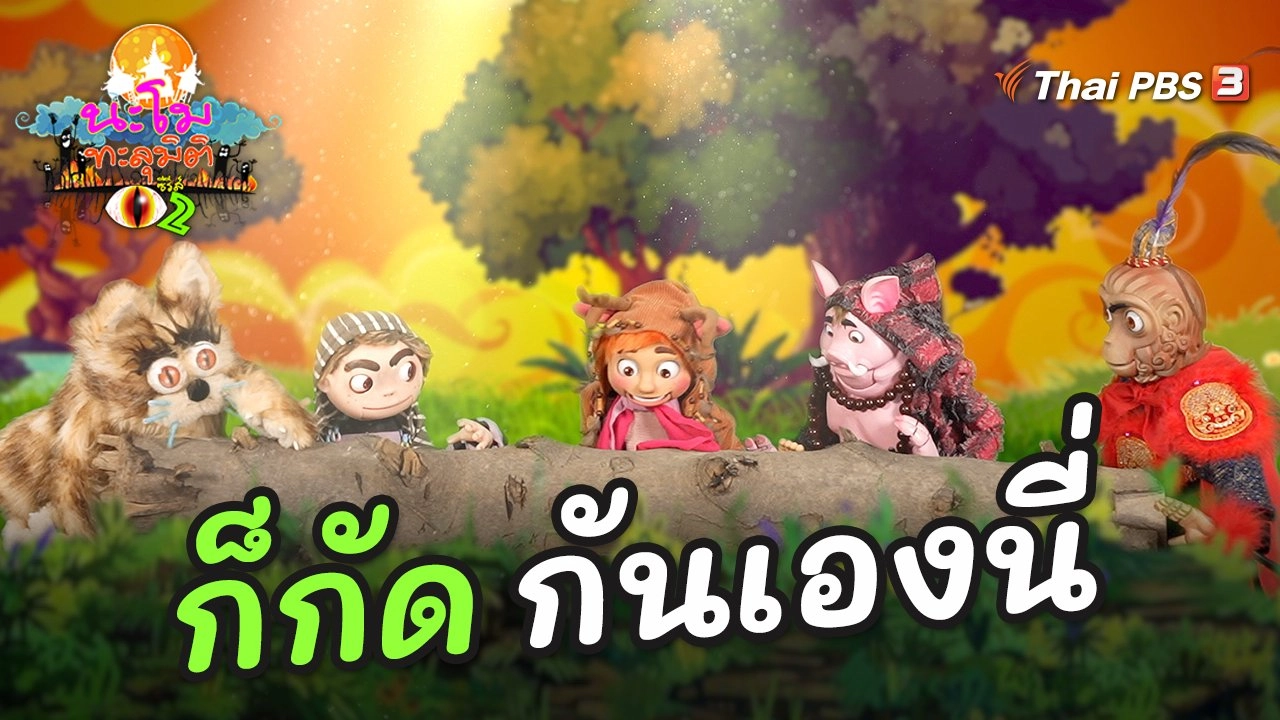 ก็กัดกันเองนี่