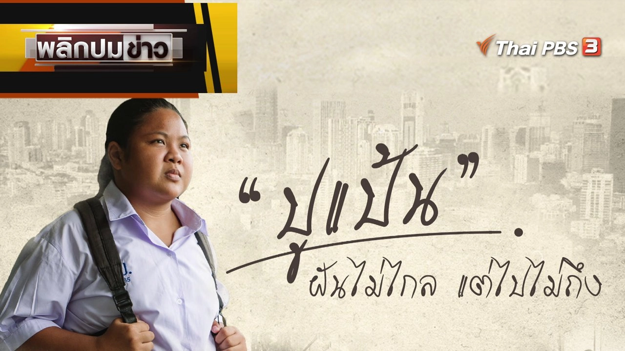 "ปูแป้น" ฝันไม่ไกล แต่ไปไม่ถึง