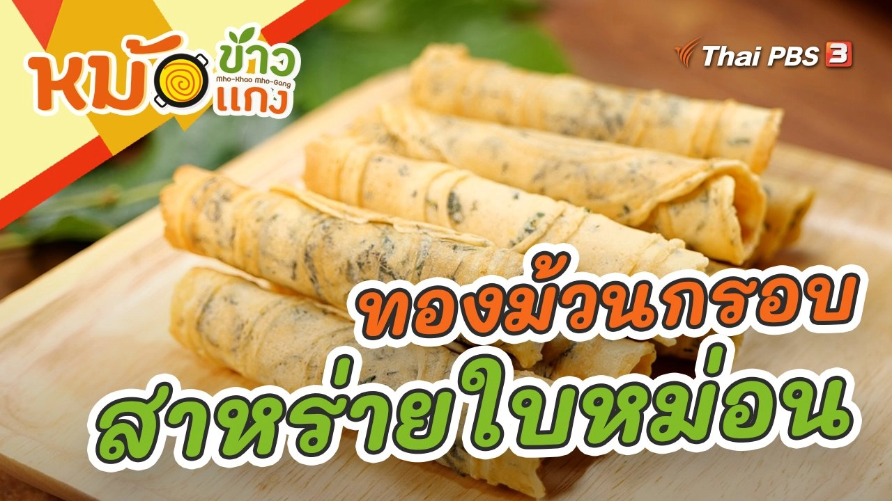 ทองม้วนกรอบสาหร่ายใบหม่อน