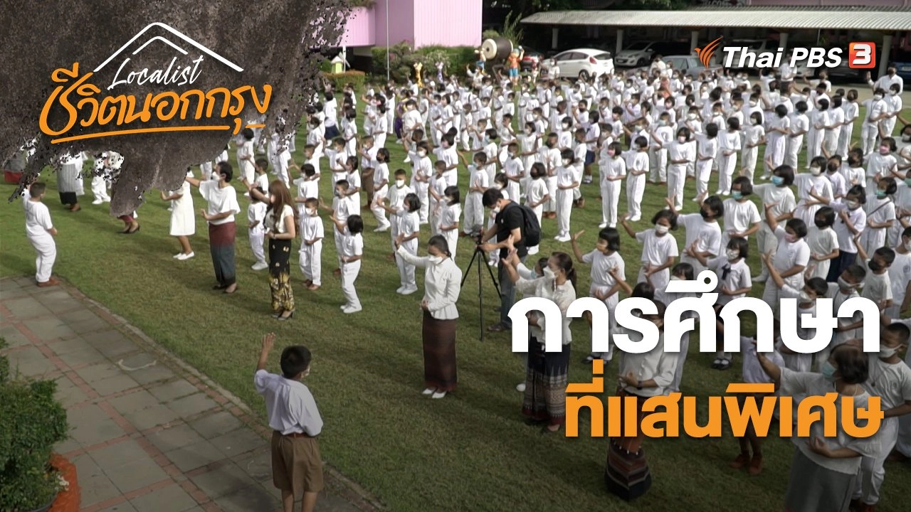 การศึกษาที่แสนพิเศษ