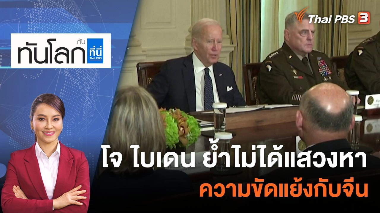 โจ ไบเดน ย้ำไม่ได้แสวงหาความขัดแย้งกับจีน | 27 ต.ค. 65