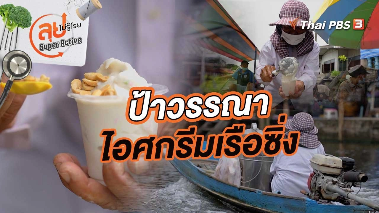 ป้าวรรณา ไอศกรีมเรือซิ่ง แห่งคลองบางกอกน้อย