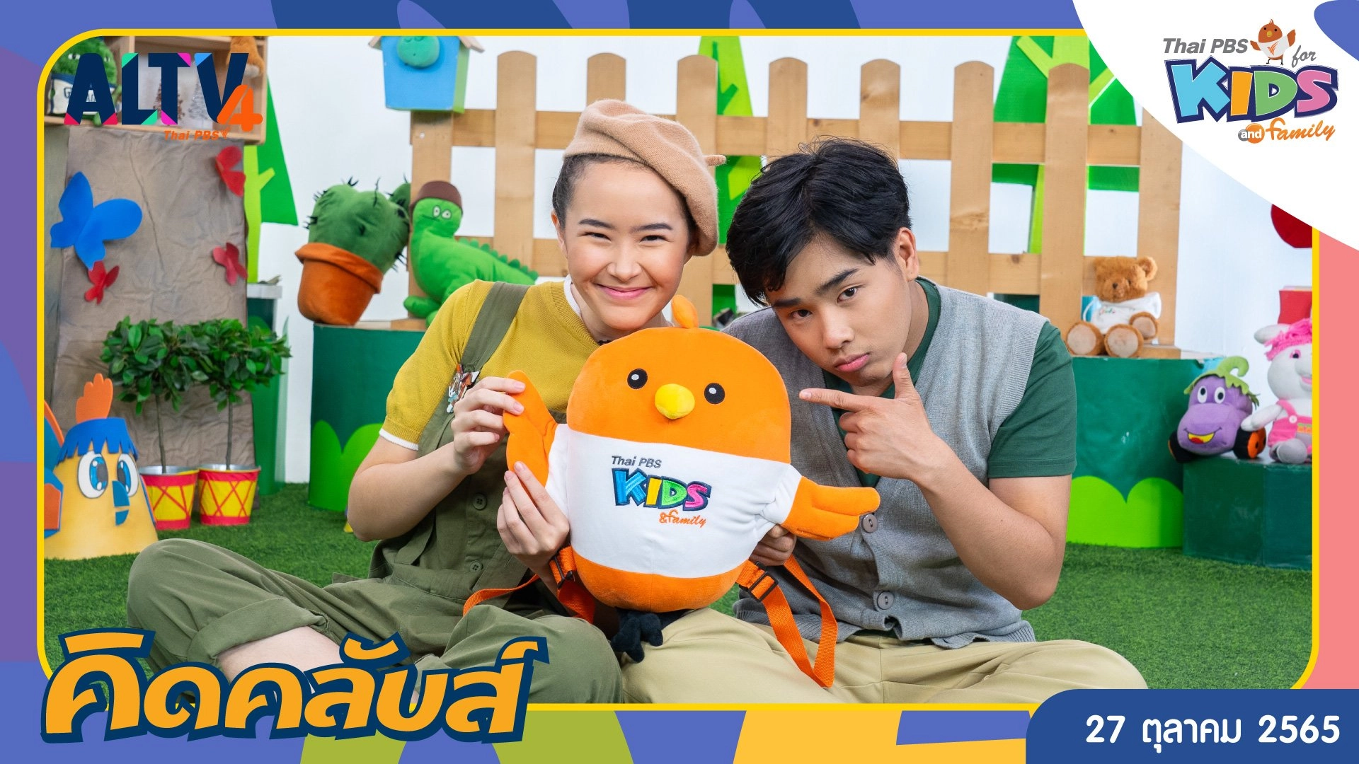 คิดคลับส์ | 27 ต.ค. 65