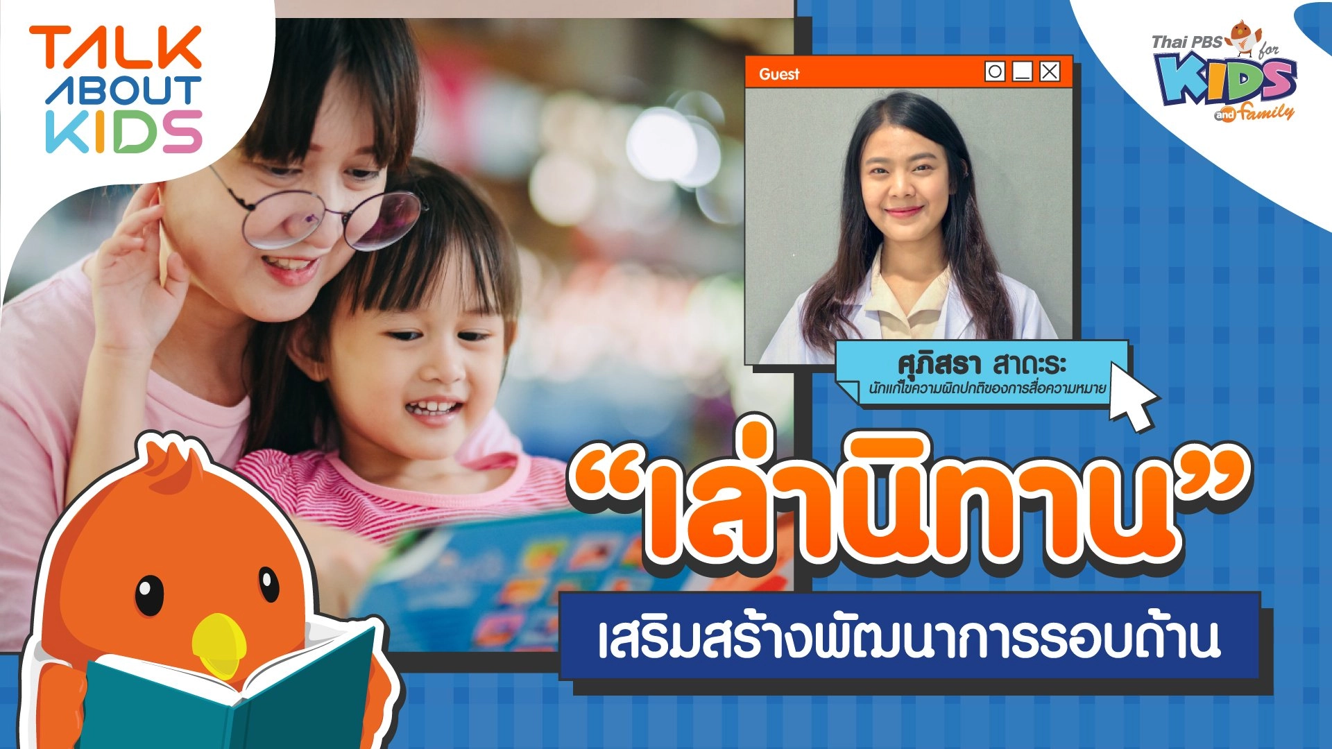 "เล่านิทาน" เสริมสร้างพัฒนาการรอบด้าน