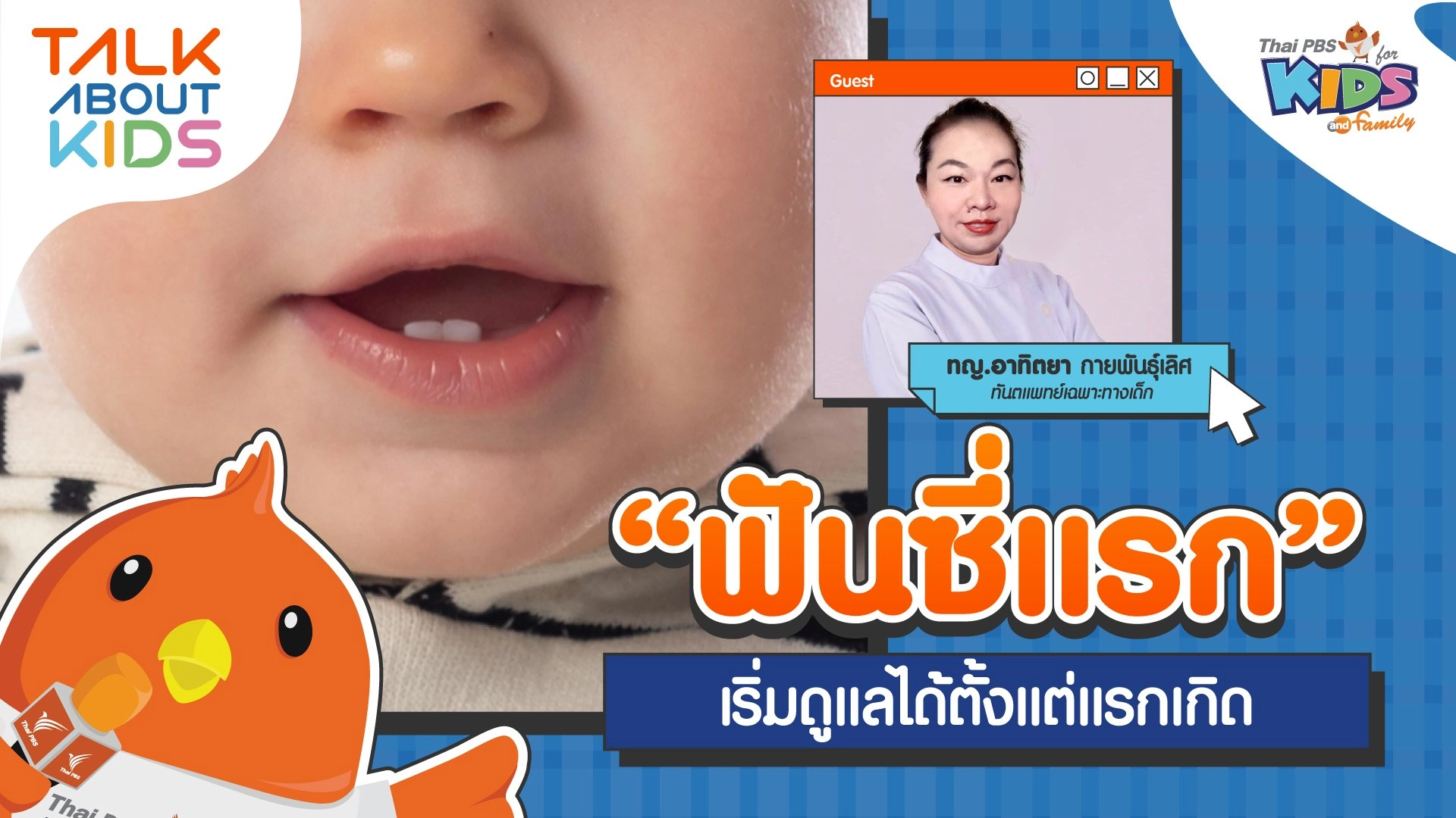 "ฟันซี่แรก" เริ่มดูแลได้ตั้งแต่แรกเกิด