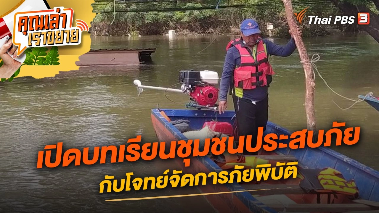 เปิดบทเรียนชุมชนประสบภัย กับโจทย์จัดการภัยพิบัติ