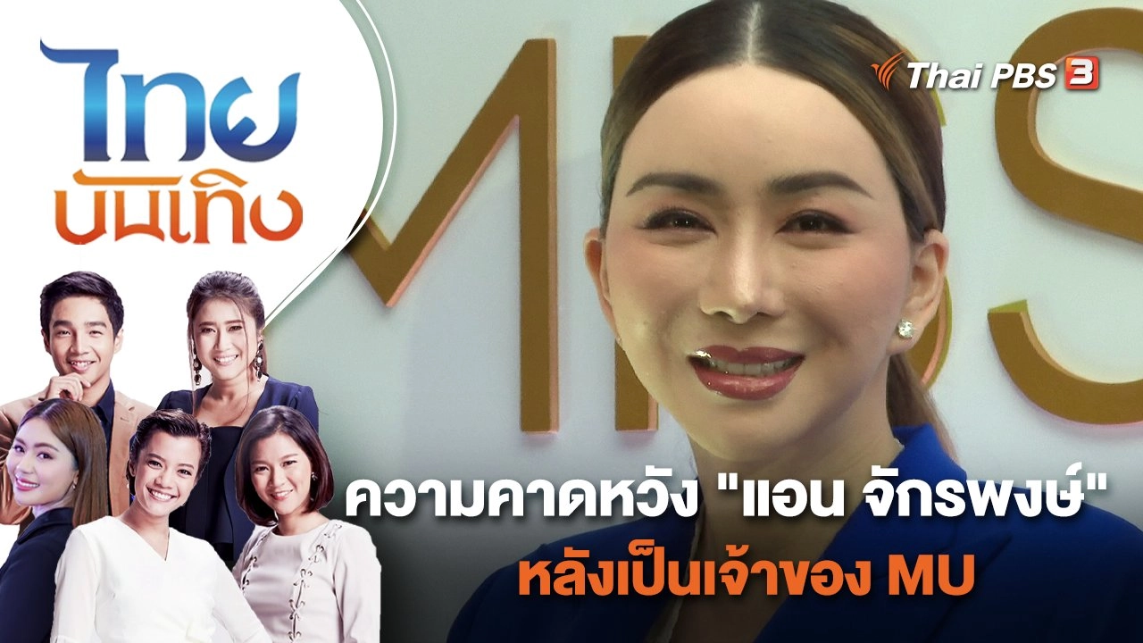 ความคาดหวัง "แอน จักรพงษ์" หลังเป็นเจ้าของ MU | ไทยบันเทิง | 28 ต.ค. 65