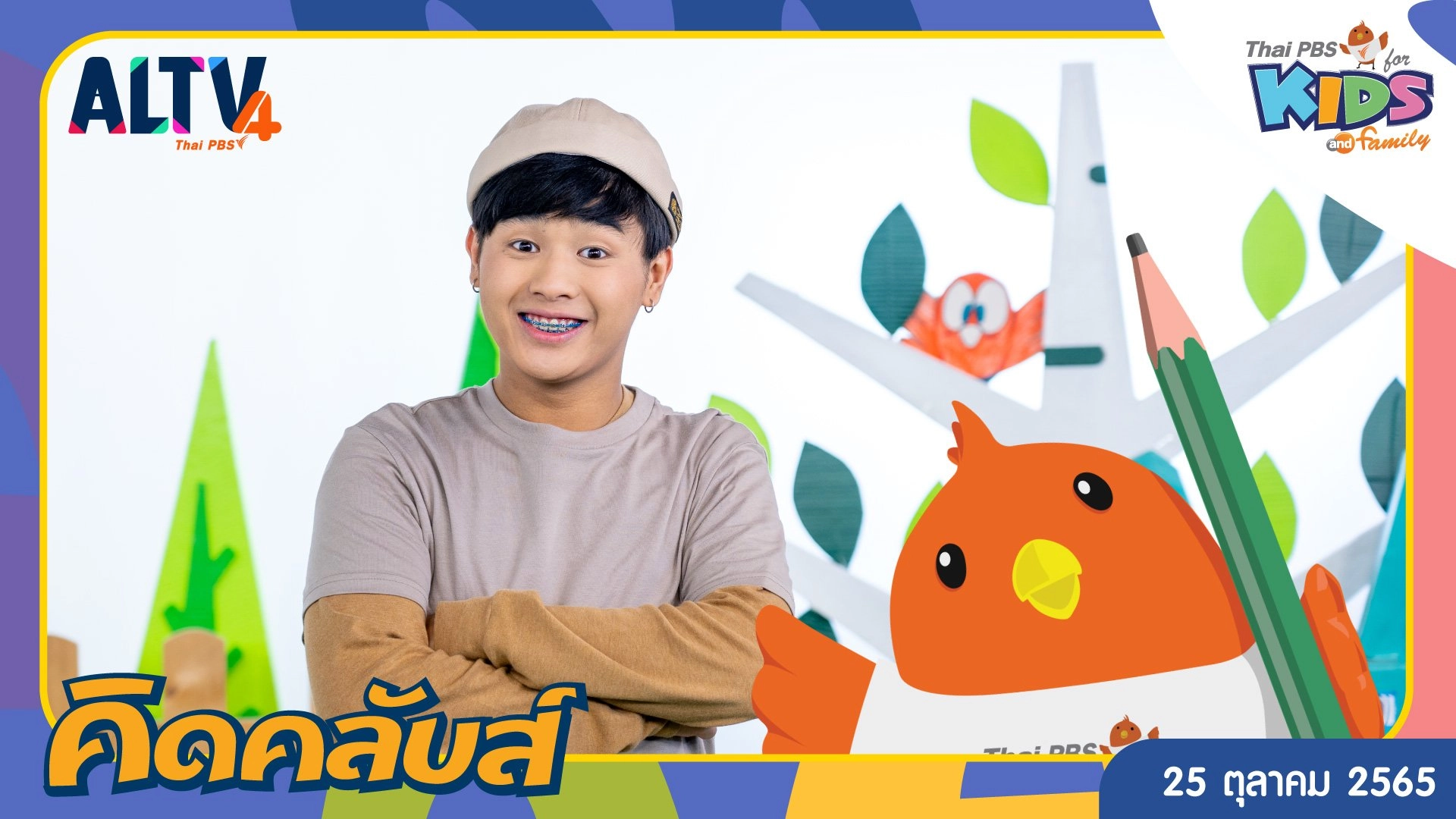 คิดคลับส์ | 25 ต.ค. 65