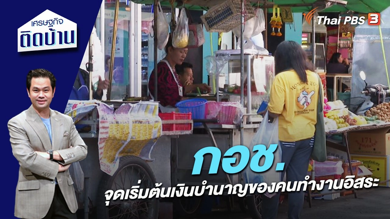 กอช. จุดเริ่มต้นเงินบำนาญของคนทำงานอิสระ