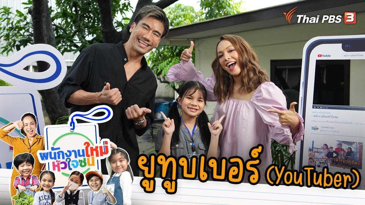 ยูทูบเบอร์