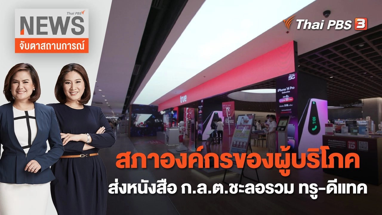 สภาองค์กรของผู้บริโภคส่งหนังสือ ก.ล.ต.ชะลอรวม ทรู - ดีแทค | จับตาสถานการณ์ | 28 ต.ค. 65