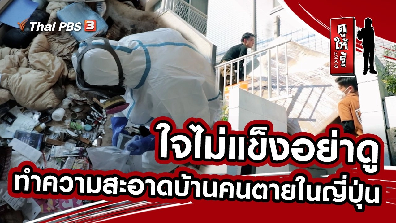 ใจไม่แข็งอย่าดู : ทำความสะอาดบ้านคนตายในญี่ปุ่น
