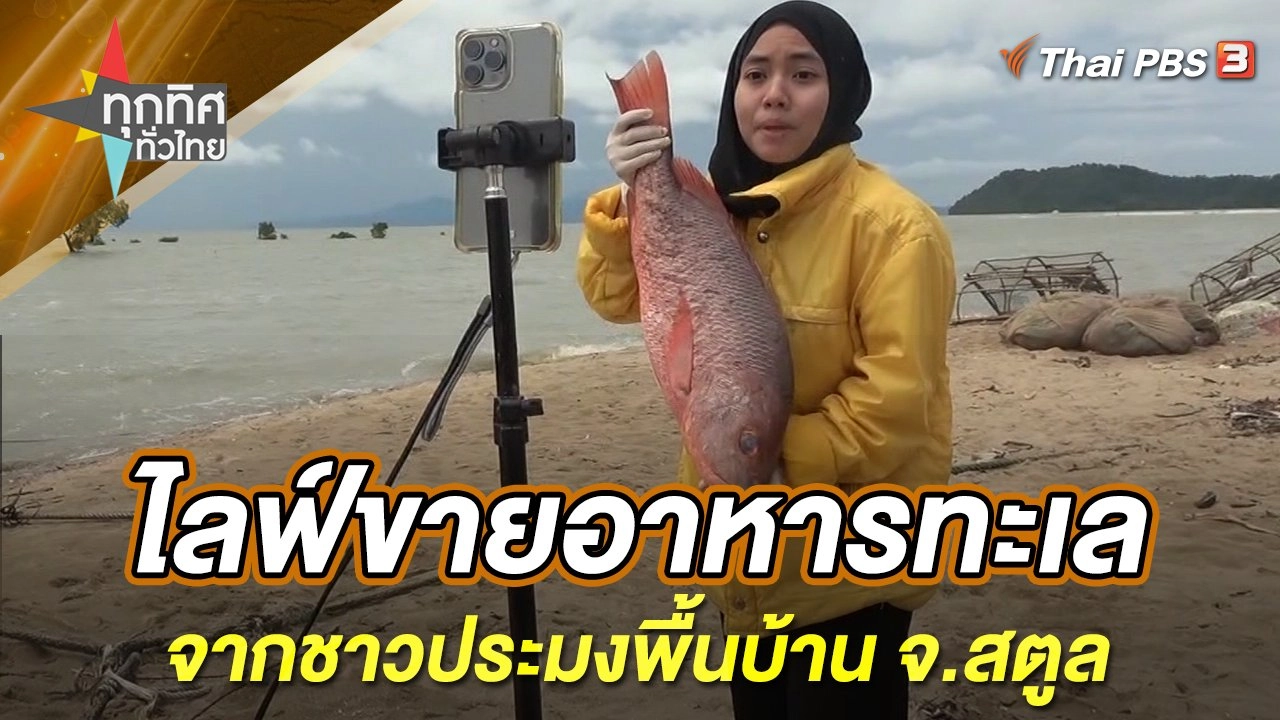 ไลฟ์ขายอาหารทะเลจากชาวประมงพื้นบ้าน จ.สตูล