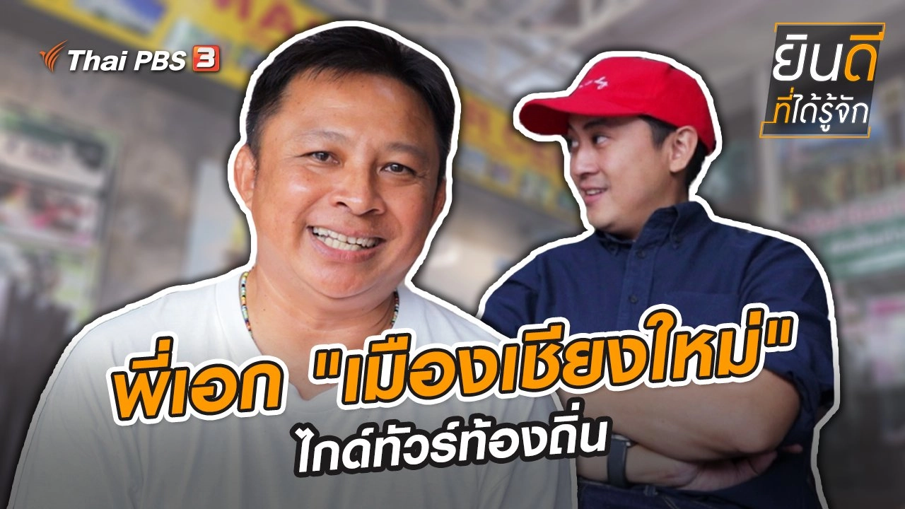 พี่เอก "เมืองเชียงใหม่" ไกด์ทัวร์ท้องถิ่น