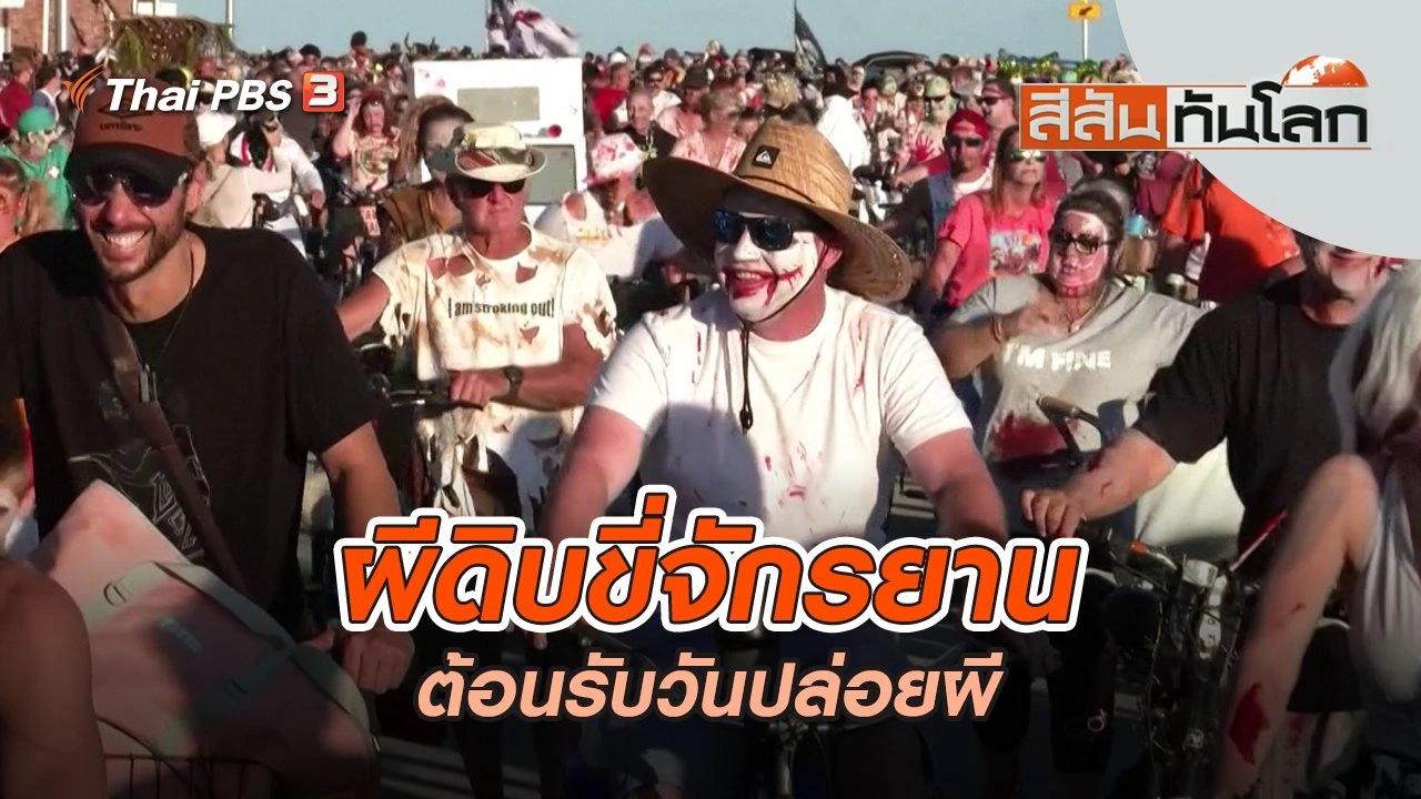 ผีดิบขี่จักรยานต้อนรับวันปล่อยผี | สีสันทันโลก | 29 ต.ค. 65
