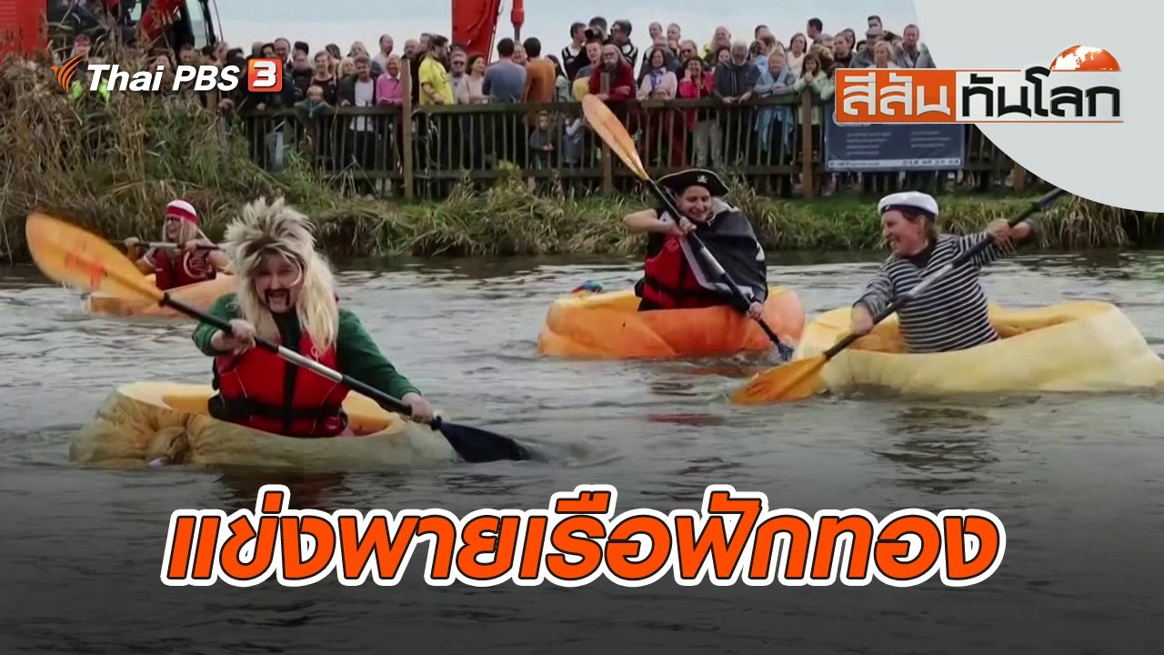 แข่งพายเรือฟักทอง | สีสันทันโลก | 30 ต.ค. 65