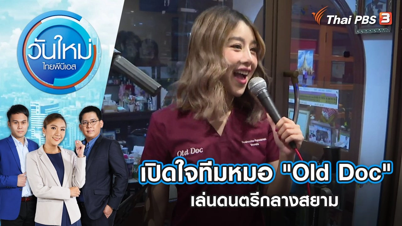 เปิดใจทีมหมอ "Old Doc" เล่นดนตรีกลางสยาม | วันใหม่ ไทยพีบีเอส | 28 ต.ค. 65