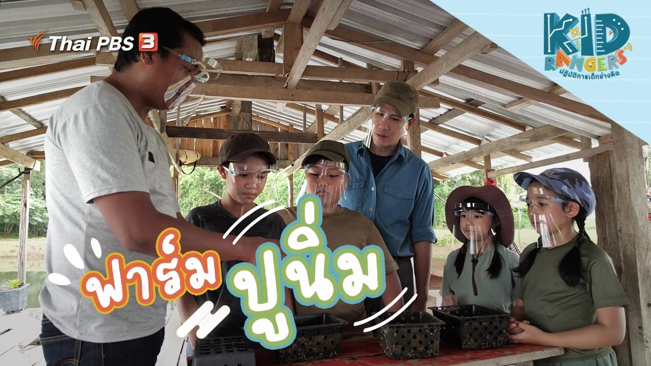 ฟาร์มปูนิ่ม