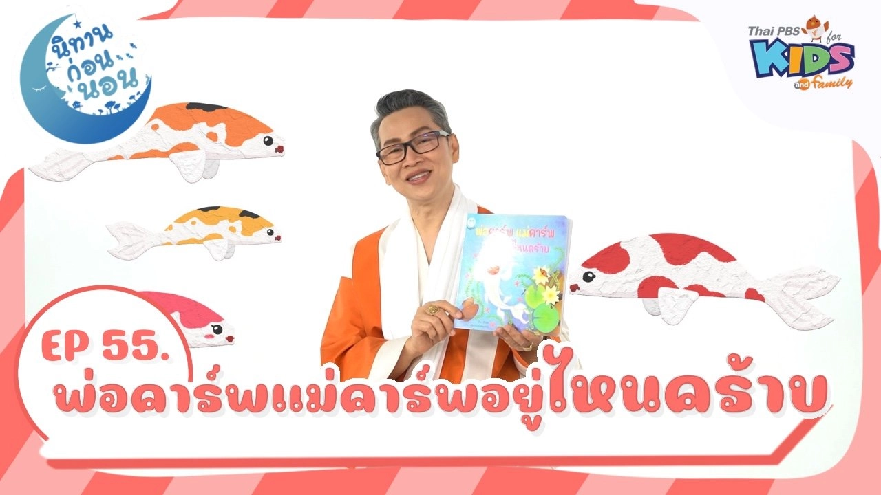 พ่อคาร์พ แม่คาร์พ อยู่ไหนคร้าบ