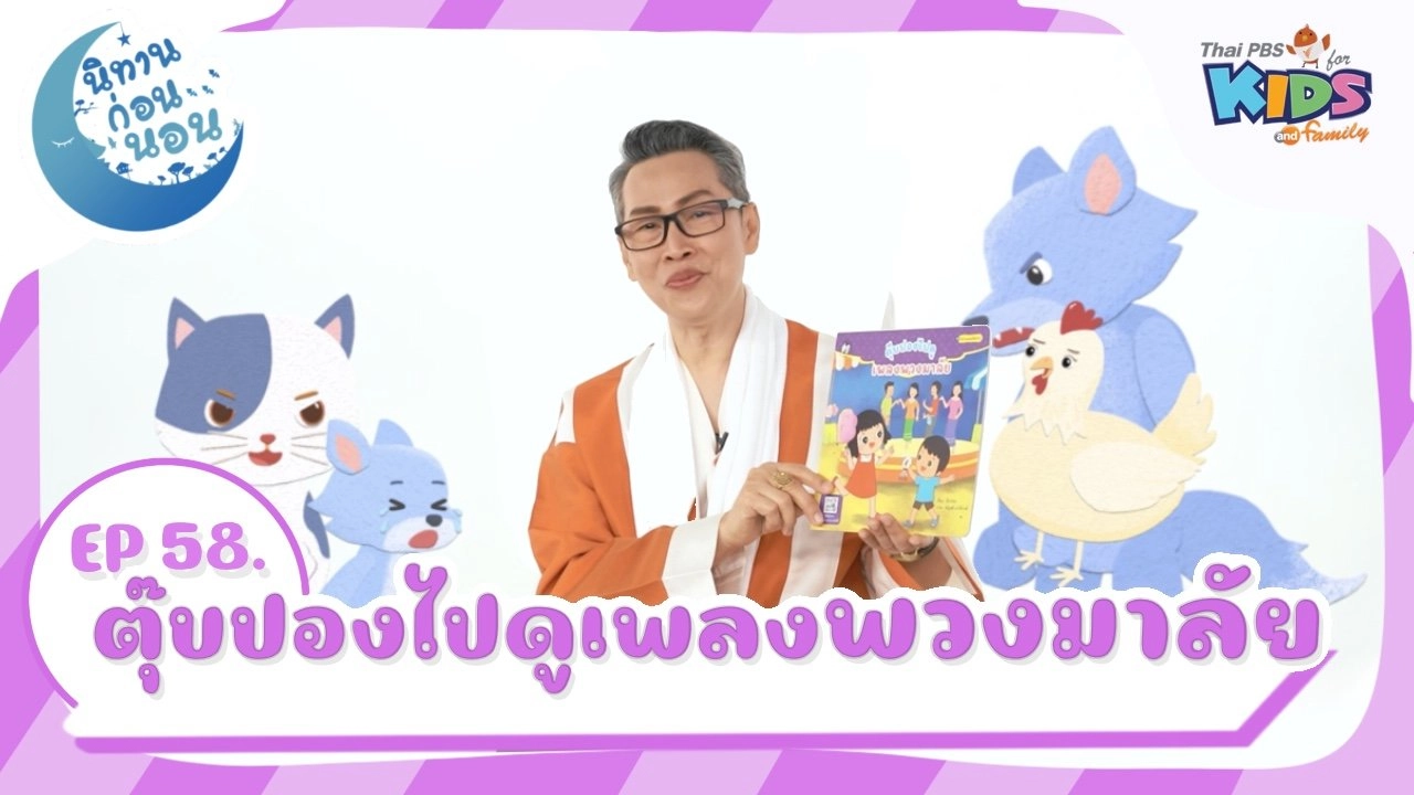 ตุ๊บปองไปดูเพลงพวงมาลัย