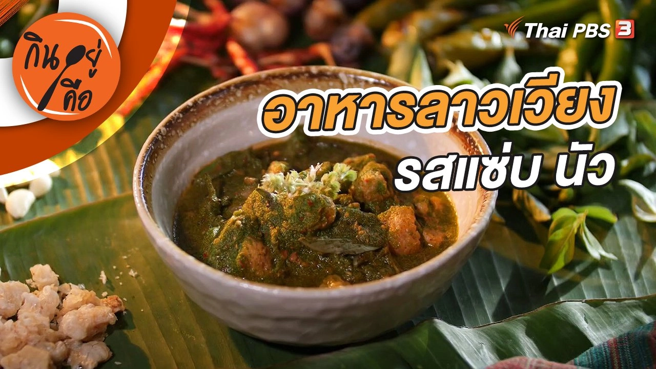 อาหารลาวเวียง รสแซ่บ นัว